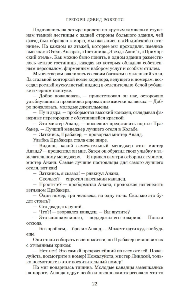 Шантарам